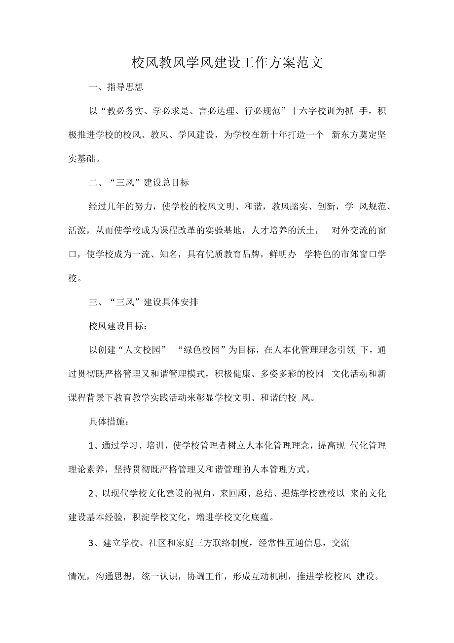 校风教风学风建设工作方案范文.docx_第1页