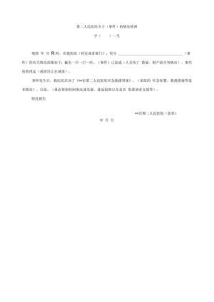 第二人民医院关于（事件）的情况续报.docx