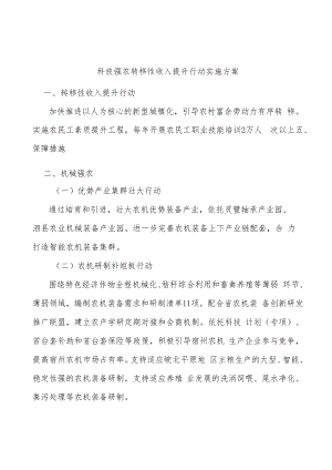 科技强农转移性收入提升行动实施方案.docx