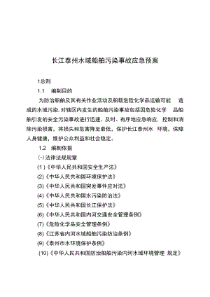 长江泰州水域船舶污染事故应急预案.docx