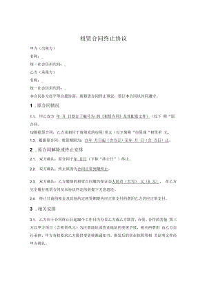 租赁合同终止协议.docx