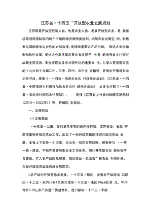 江苏省“十四五”开放型农业发展规划.docx