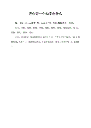 竖心旁一个动字念什么.docx