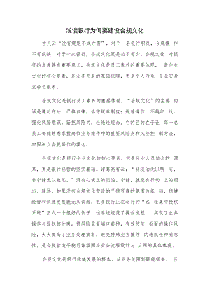 浅谈银行为何要建设合规文化.docx
