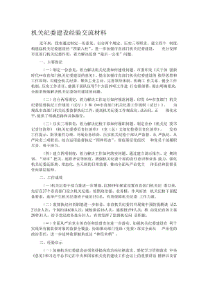 机关纪委建设经验交流材料.docx