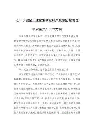 进一步健全工业企业新冠肺炎疫情防控管理和安全生产工作方案.docx