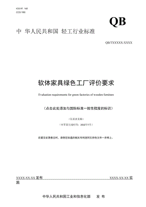 附件10《软体家具绿色工厂评价要求》 行业标准（征求意见稿）.docx