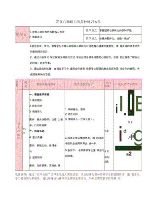 教学设计：发展心肺耐力的多种练习方法——韩彤.docx