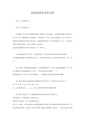 经济适用房买卖合同.docx