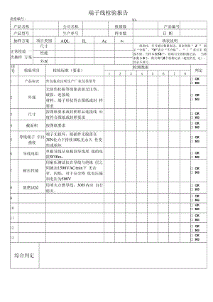 端子线检验报告.docx