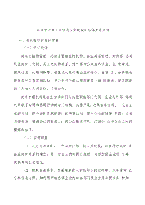 江苏十四五工业信息安全建设的总体要求分析.docx