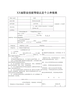 职业技能等级认定个人申报表.docx
