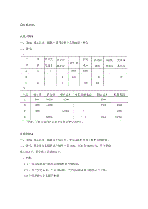 管理会计：学习情境四技能训练及答案.docx