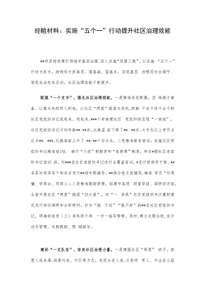 经验材料：实施“五个一”行动提升社区治理效能.docx