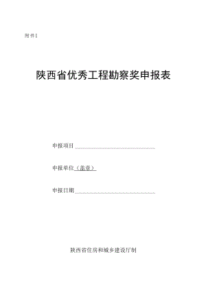 陕西省优秀工程勘察设计奖申报表、材料目录.docx