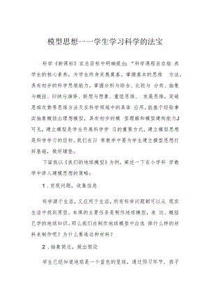 模型思想——学生学习科学的法宝.docx