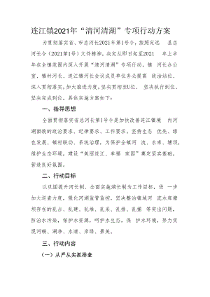 连江镇2021年“清河清湖”专项行动方案.docx