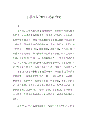 小学家长的线上感言六篇.docx