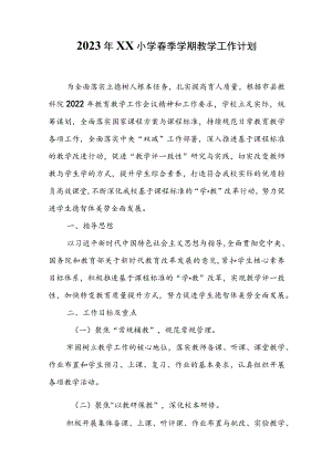 2023年XX小学春季学期教学工作计划.docx
