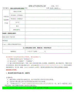 招标文件发售登记表.docx