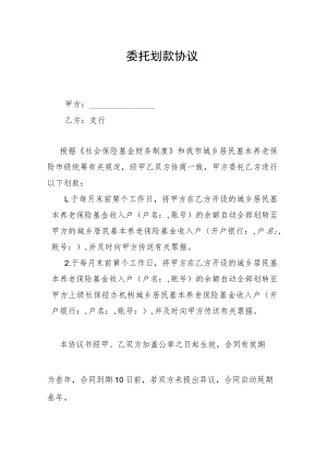 城乡居民基本养老保险委托划款协议.docx