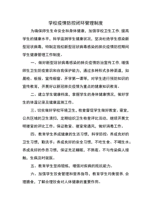 学校疫情防控闭环管理制度.docx