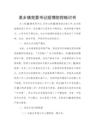 某乡镇党委书记疫情防控检讨书.docx