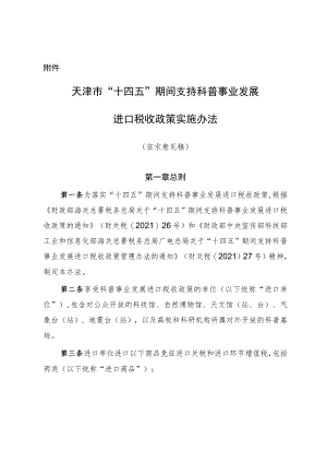天津市“十四五”期间支持科普事业发展进口税收政策实施办法.docx
