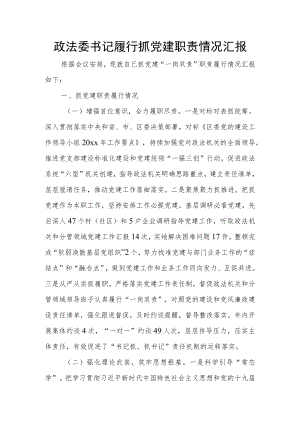 政法委书记履行抓党建职责情况汇报.docx