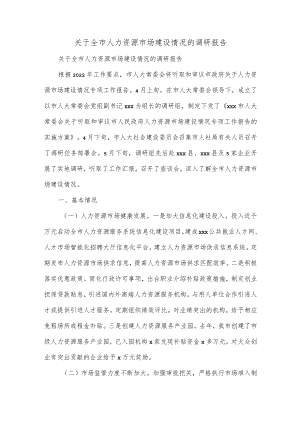 关于全市人力资源市场建设情况的调研报告.docx