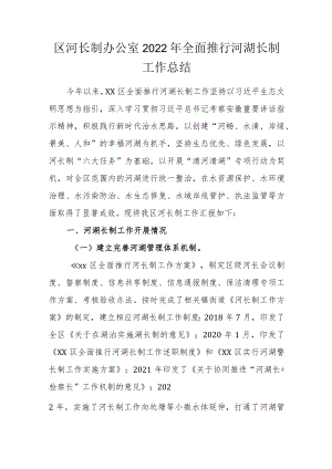 区河长制办公室2022年全面推行河湖长制工作总结.docx