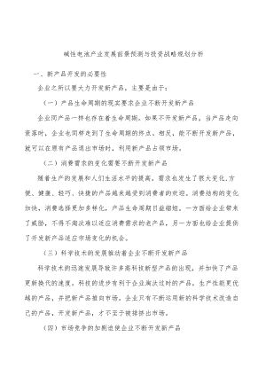 碱性电池产业发展前景预测与投资战略规划分析.docx