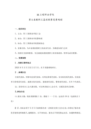 XX工程职业学院第X届教职工篮球联赛竞赛规程.docx