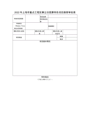 2022年上海市重点工程实事立功竞赛特色项目推荐审批表.docx
