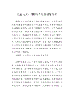 教育论文：四则混合运算错题分析.docx