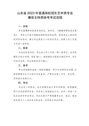 山东省2023年普通高校招生艺术类专业播音主持类统考考试流程.docx