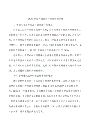 _2DCAD行业产销需求与投资预测分析.docx