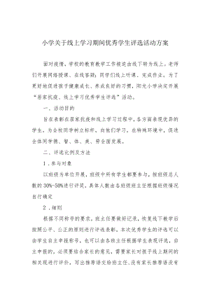小学关于线上学习期间优秀学生评选活动方案.docx