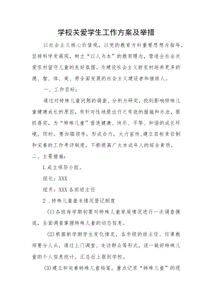 学校关爱学生工作实施方案及措施.docx