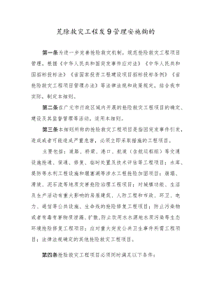 关于抢险救灾工程项目管理实施细则.docx