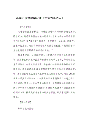 小学心理课教学设计《注意力小达人》.docx