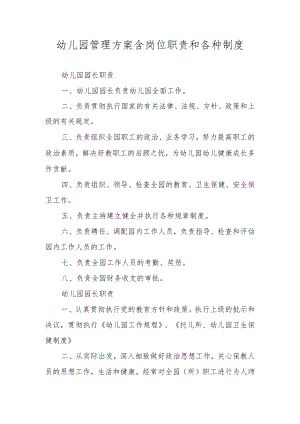 幼儿园管理方案含岗位职责和各种制度.docx