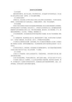 医院防汛应急处置措施.docx