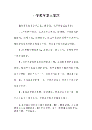 小学教学卫生要求.docx
