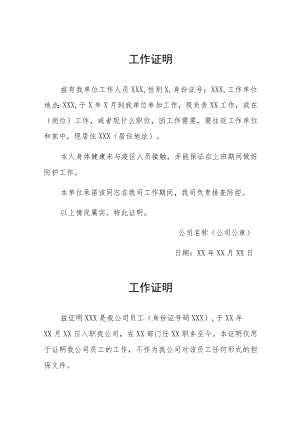 2022年小区临时管控通勤工作证明五篇例文.docx