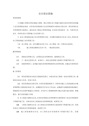施工安全保证措施.docx