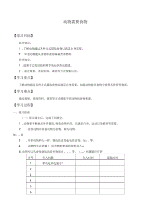 个人学案动物需要食物.docx