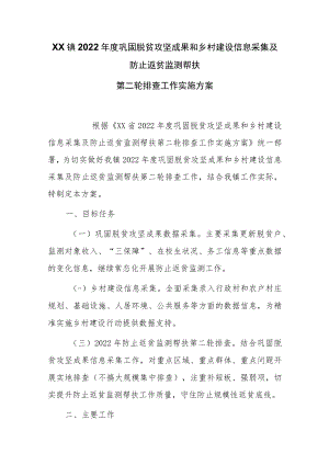 XX镇2022年度巩固脱贫攻坚成果和乡村建设信息采集及防止返贫监测帮扶第二轮排查工作实施方案.docx