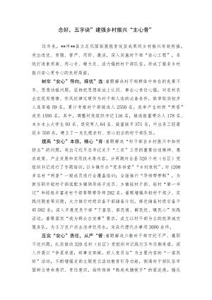【经验总结】念好五字诀 建强乡村振兴主心骨.docx