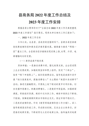 县商务局2022年度工作总结及2023年度工作安排.docx